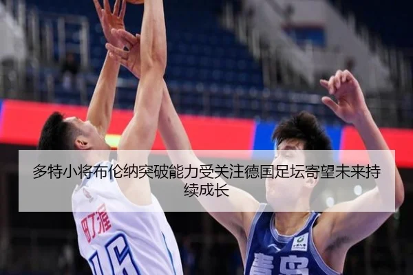 多特小将布伦纳突破能力受关注德国足坛寄望未来持续成长